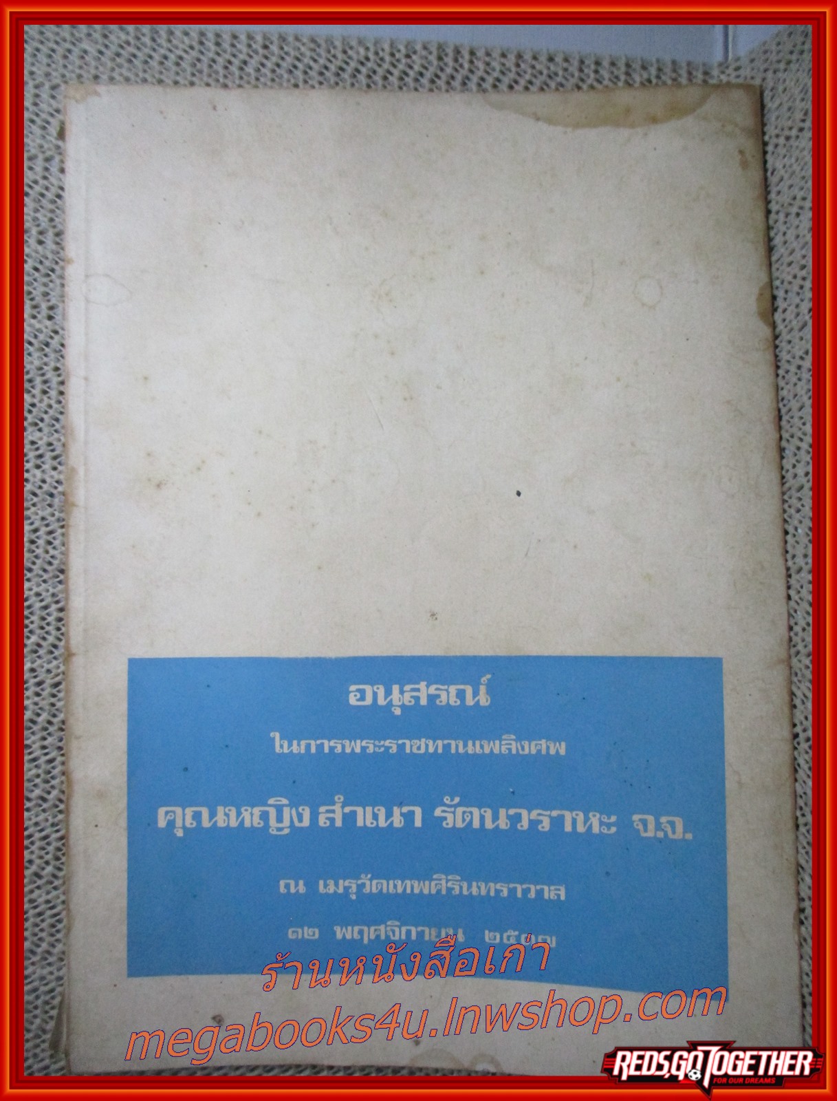 บันทึกของศุภาสินี (พิธีต่างๆ) อนุสรณ์ คุณหญิงสำเนา รัตนวราหะ จ.จ.