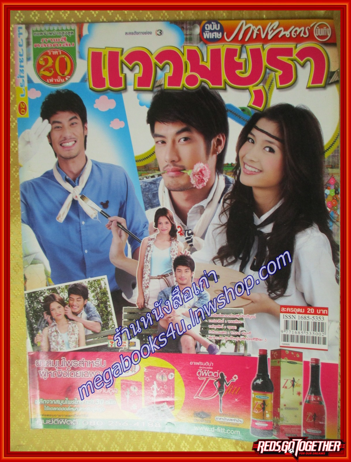 นิตยสารเรื่องย่อละครโทรทัศน์ แววมยุรา ปี2555 ปกรณ์ ฉัตรบริรักษ์ มารี เบรินเนอร์