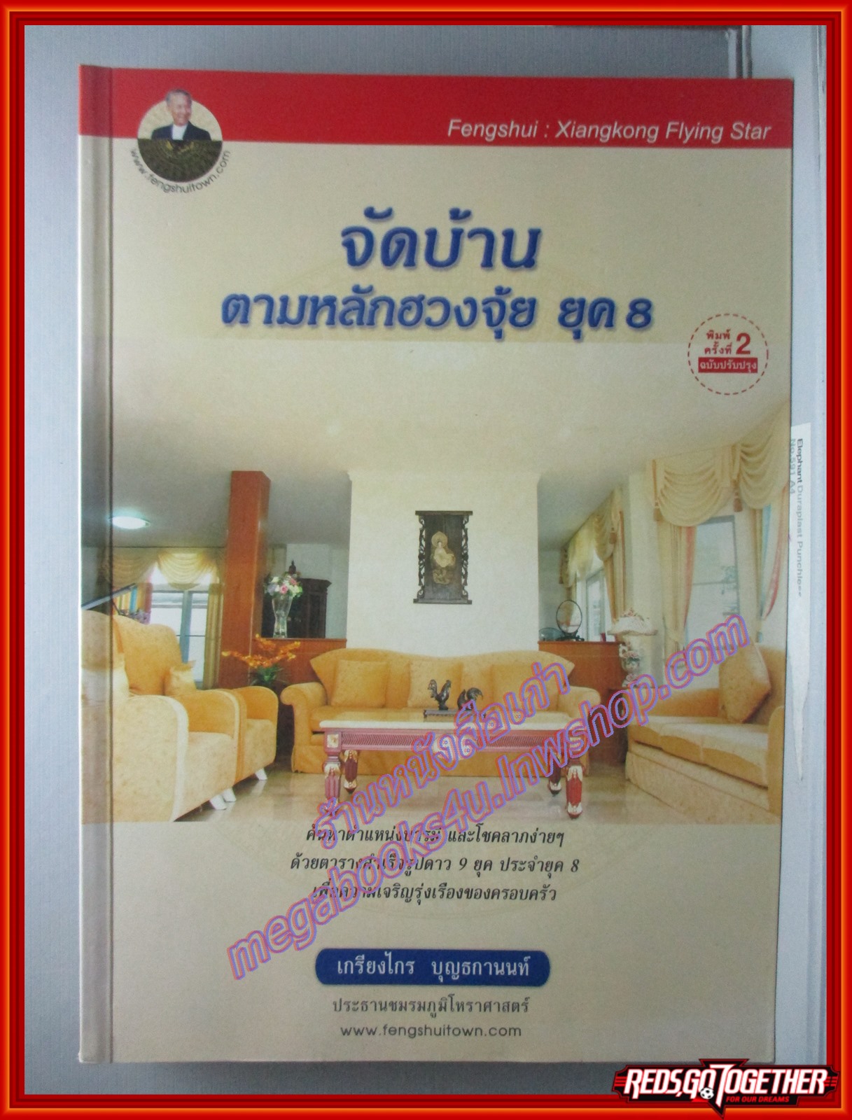 จัดบ้าน ตามหลักฮวงจุ้ย ยุุค8 โดย เกรียงไกร บุญธกานนท์ (หนังสือบ้าน มือสอง) (สภาพ85-95%)