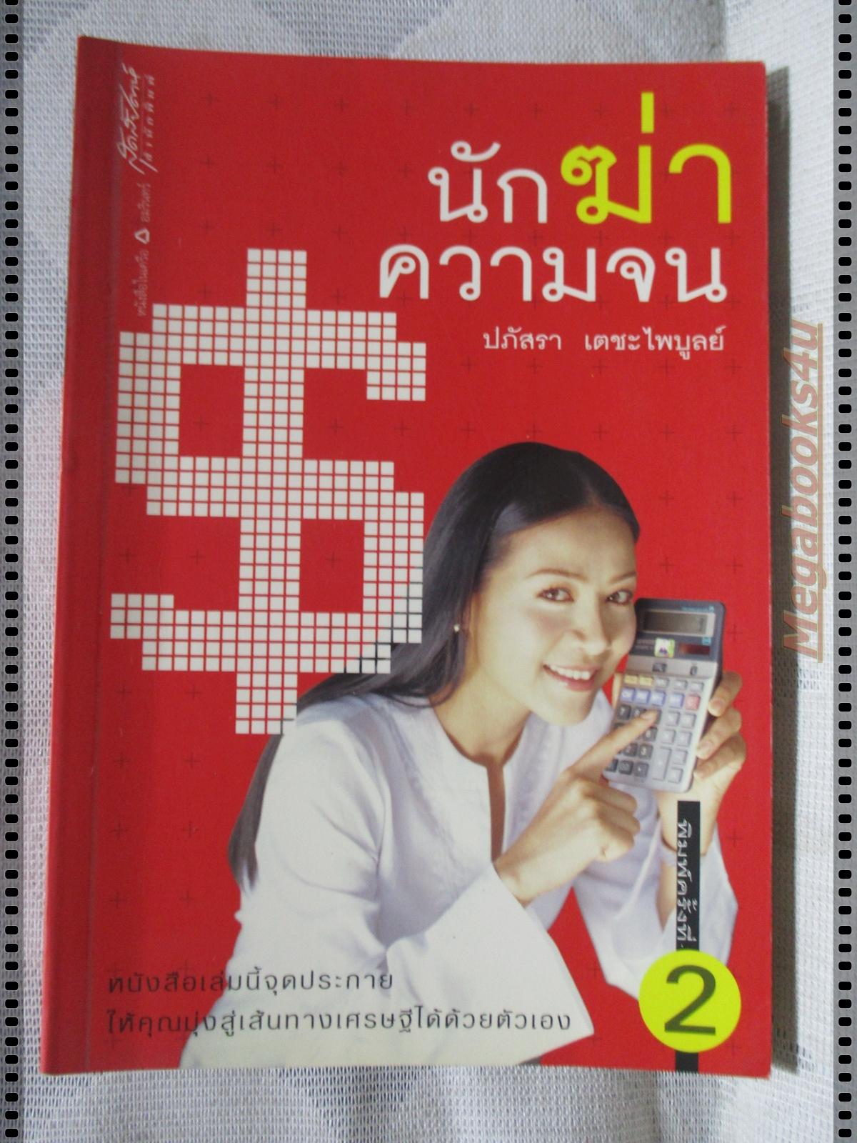 นักฆ่าความจน โดย ปภัสรา เตชะไพบูลย์