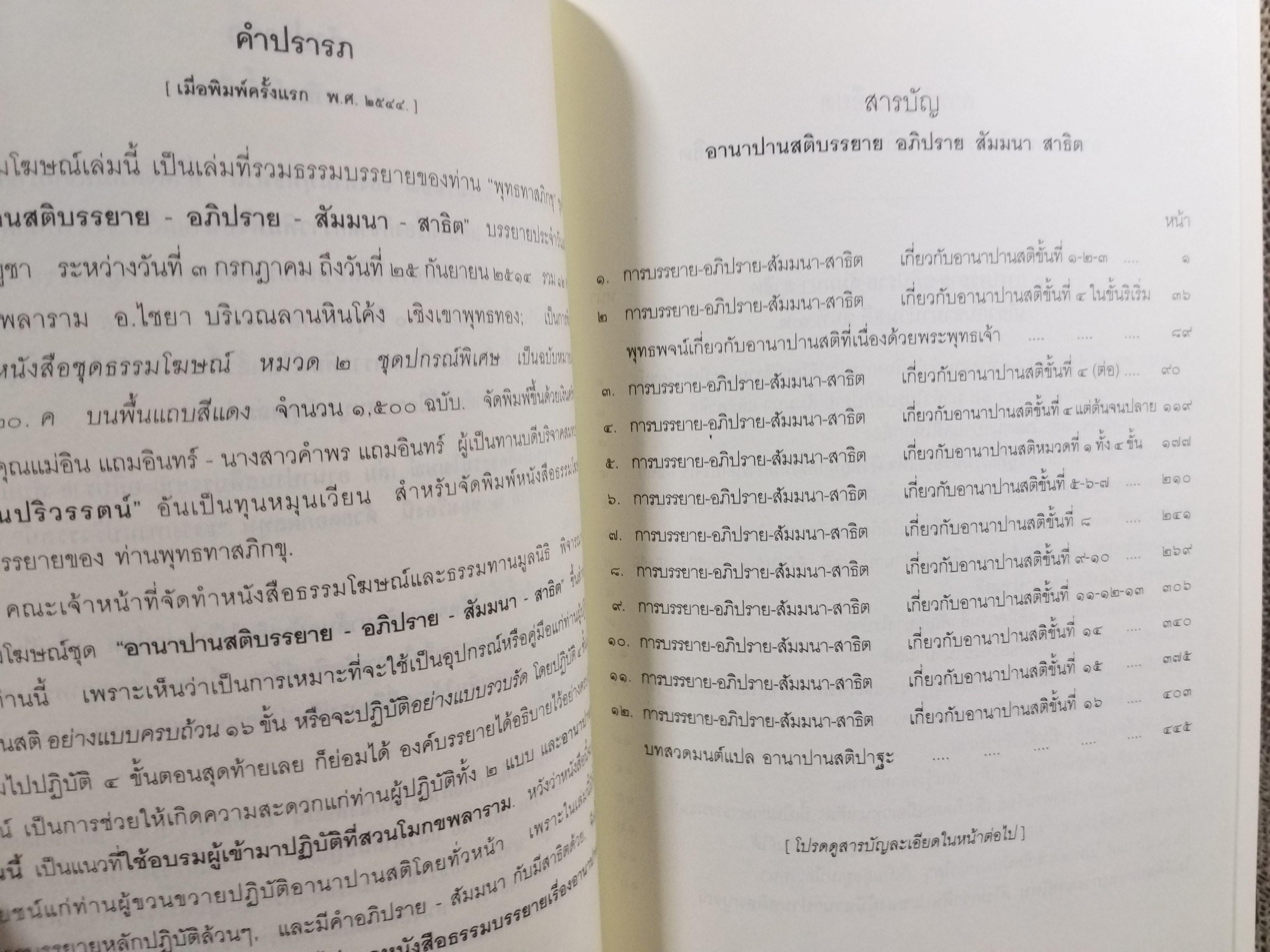 ธรรมโฆษณ์ของพุทธทาส เรื่อง อานาปานสติบรรยาย-อภิปราย-สัมมนา