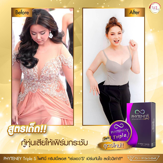 PHYTENEY Triple S ไฟทินี่ ทริปเปิ้ลเอส ลดน้ำหนัก บุ๋ม ปนัดดา ราคาถูก ฟรีของแถมทุกรายการ