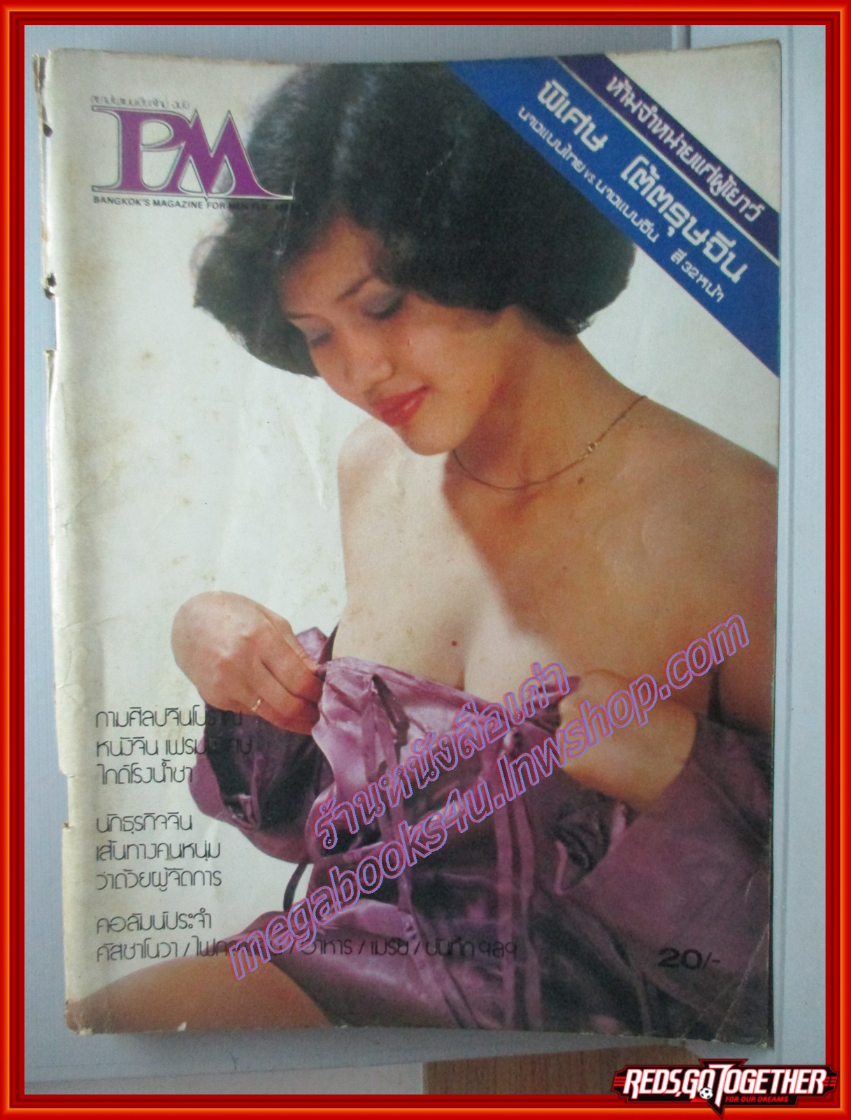 นิตยสารPM ฉบับที่xx เดือน กุมภาพันธ์ ปี2521 ตำหนิ ปกเก่าหน่อย