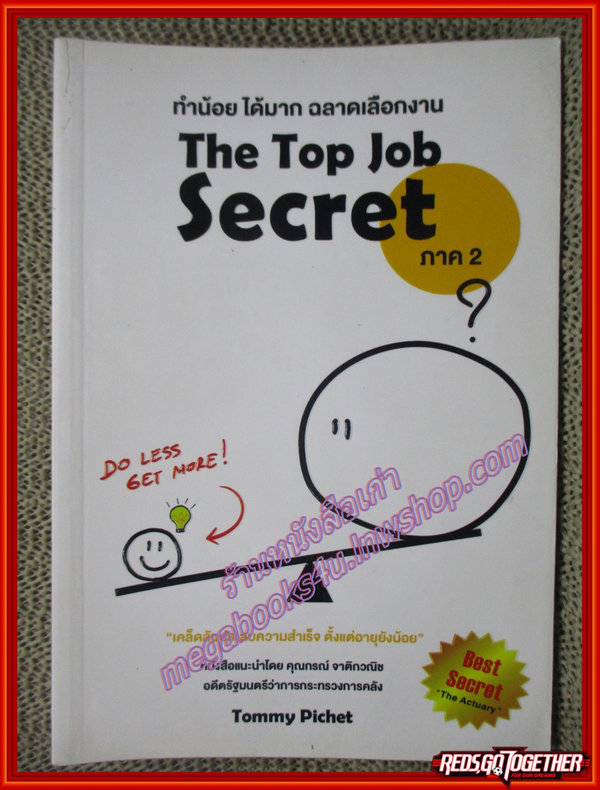 The Top Job Secret ภาค 2 ทำน้อย ได้มาก ฉลาดเลือกงาน "เคล็ดลับประสบความสำเร็จ ตั้งแต่อายุยังน้อย" ผู้เขียน พิเชฐ เจียรมณีทวีสิน(หนังสือบ้าน มือสอง) (สภาพ85-95%)