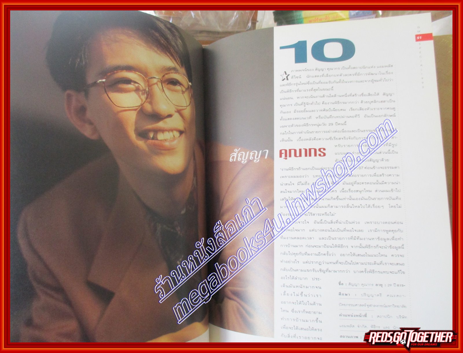 นิตยสารGM SPECIAL ปี2536 สัมภาษณ์ อภิสิทธ์ สุดารัตน์ สัญญา คุณากร