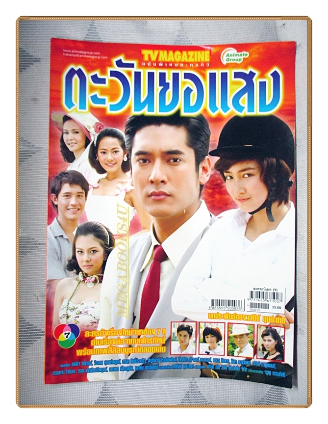 นิตยสารเรื่องย่อละคร ตะวันยอแสง ปี2553 สภาพดี วีรภาพ สุภาพไพบูลย์ เขมนิจ จามิกรณ์