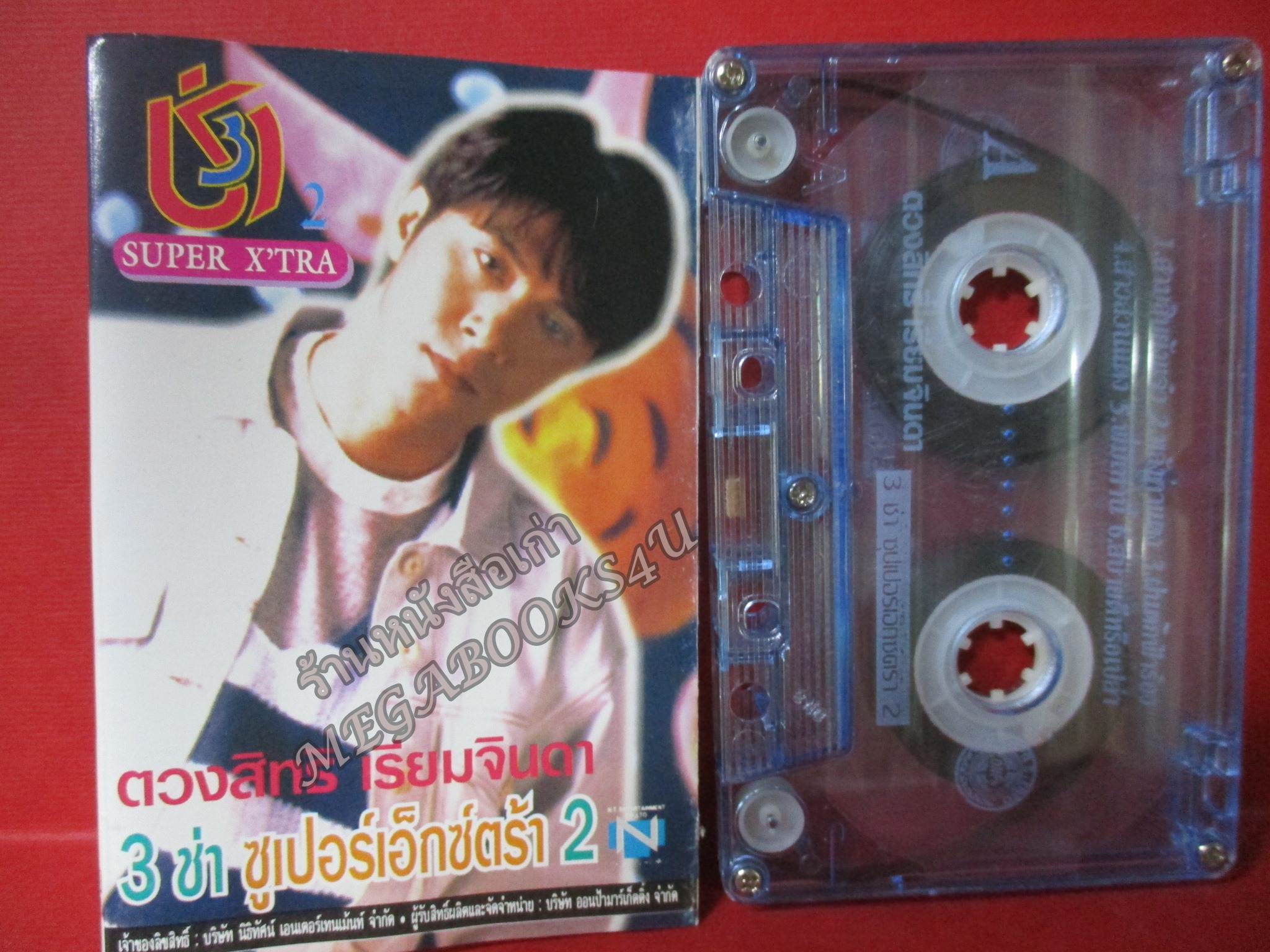 เทปเพลงไทยสากล กุ้ง ตวงสิทธิ์ เรียมจินดา อัลบั้ม 3ช่า ซูเปอร์เอ็กซ์ตร้า 2