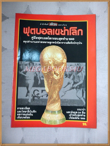 หนังสือฟุตบอลเขย่าโลก คู่มือฟุตบอลโลกรอบสุดท้าย 1986 โดยมติชน สภาพดี