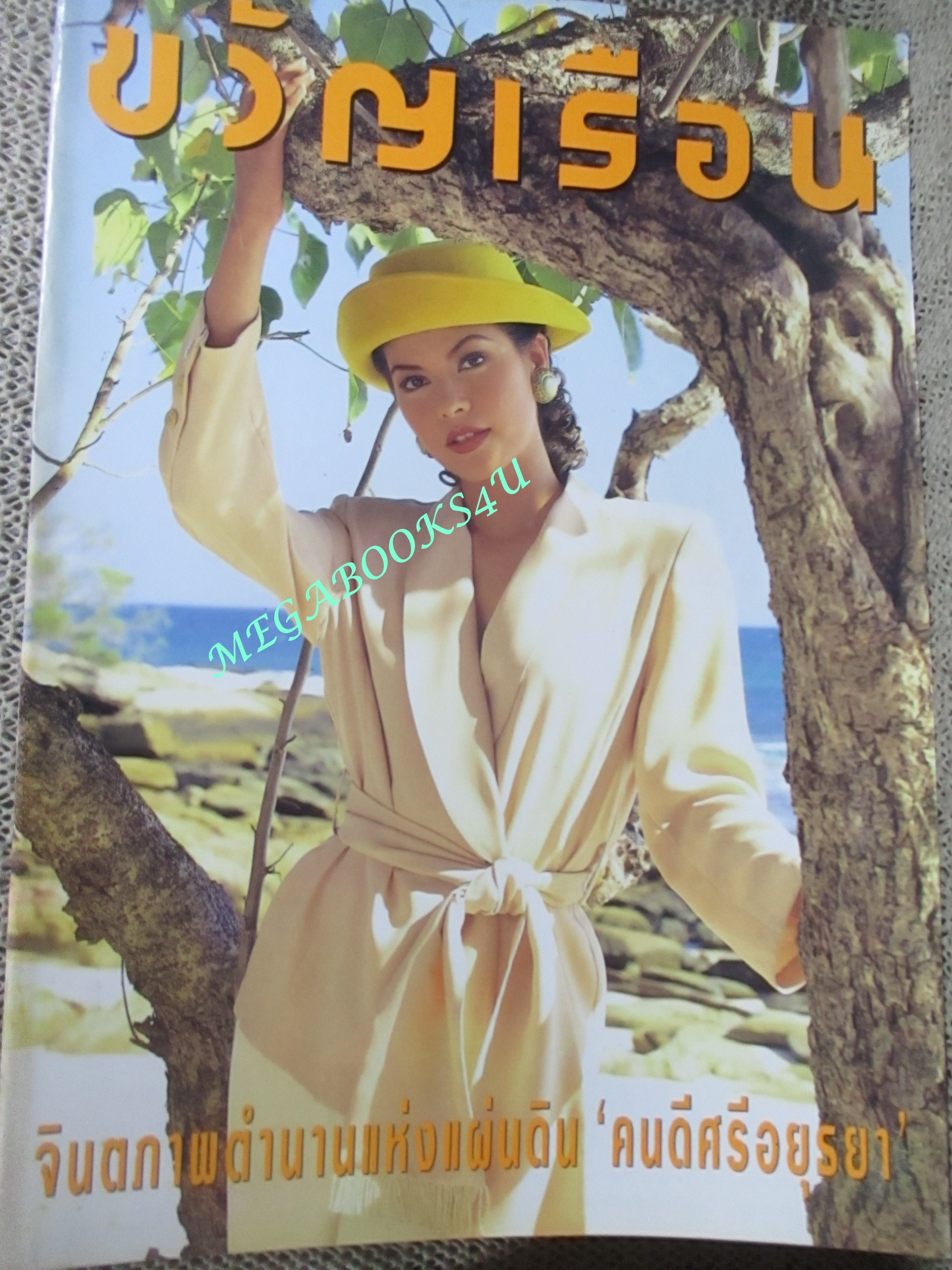 นิตยสารขวัญเรือน ฉบับที่557 ปี2538 ปก ณัฐสิมา คุยกับ หม่อมหลวง อนงค์ นิลอุบล