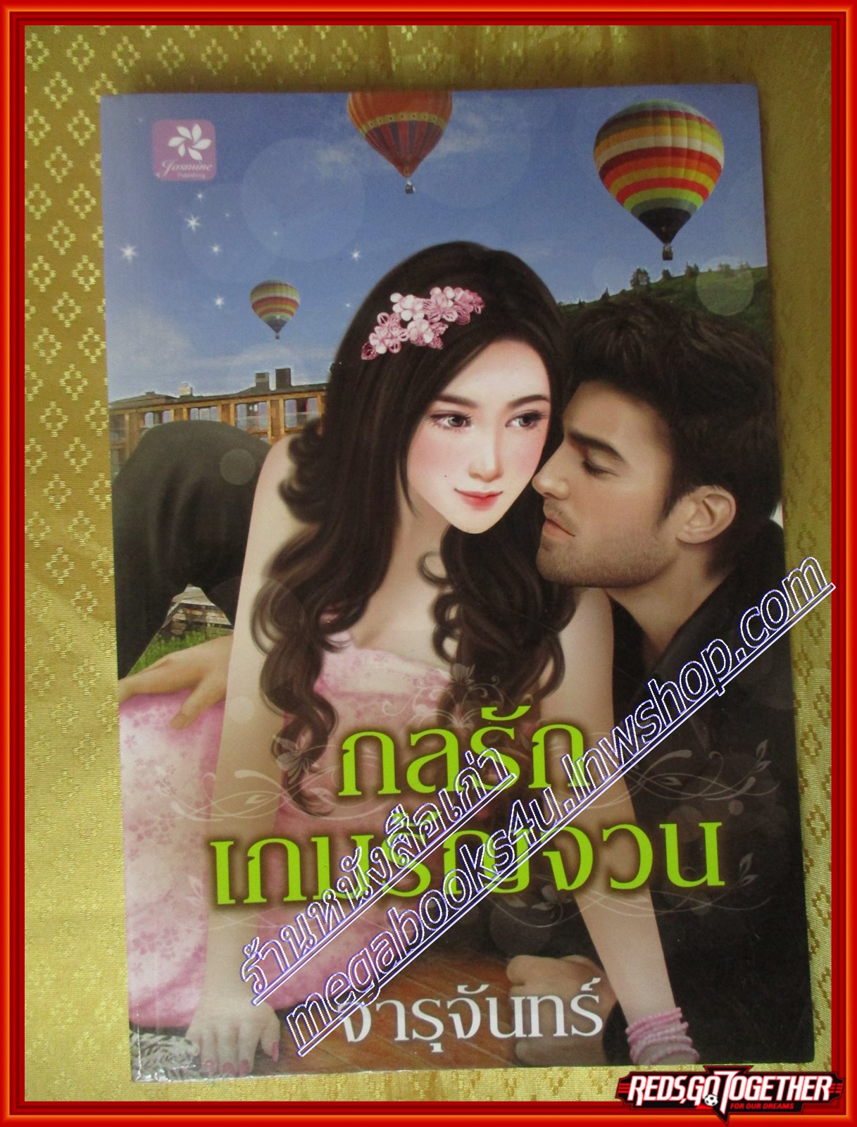 กลรักเกมรัญจวน โดย จารุจันทร์