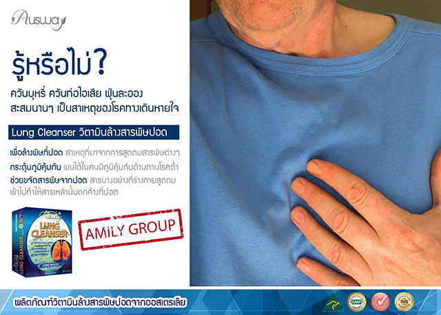 Ausway Lung Cleanser วิตามินล้างสารพิษปอด ออสเวย์