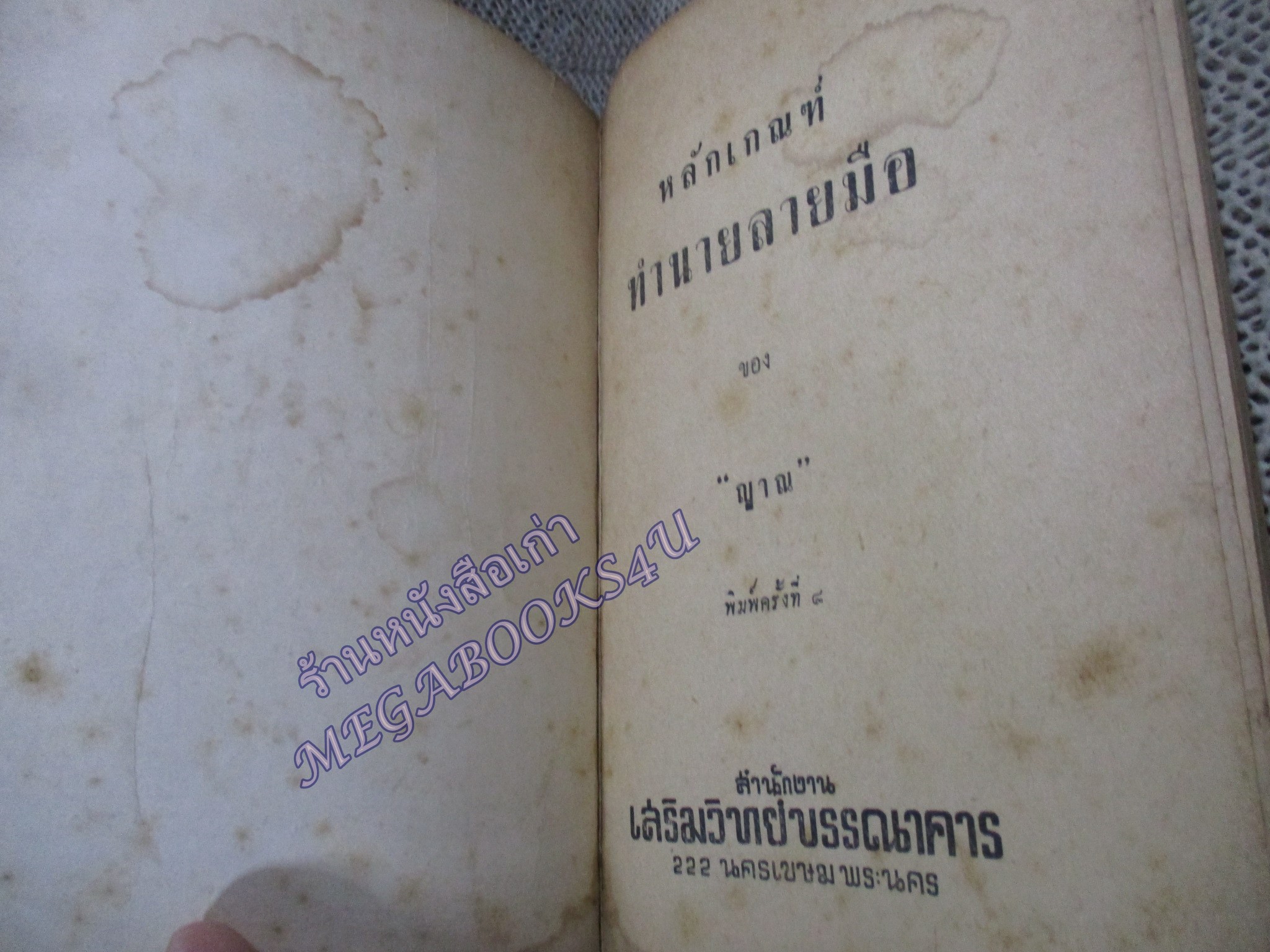 ตำราหลักเกณฑ์ดูลายมือ โดย ญาณ / หนังสือสภาพปานกลาง กระดาษสันปกหลุด
