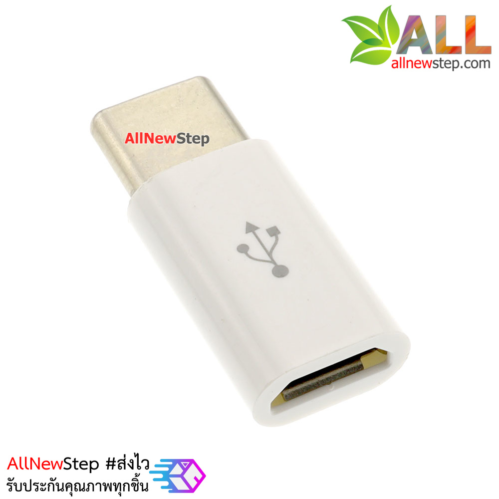หัวแปลง USB Type C เป็น Micro USB converter สำหรับชาร์จและสื่อสารข้อมูล