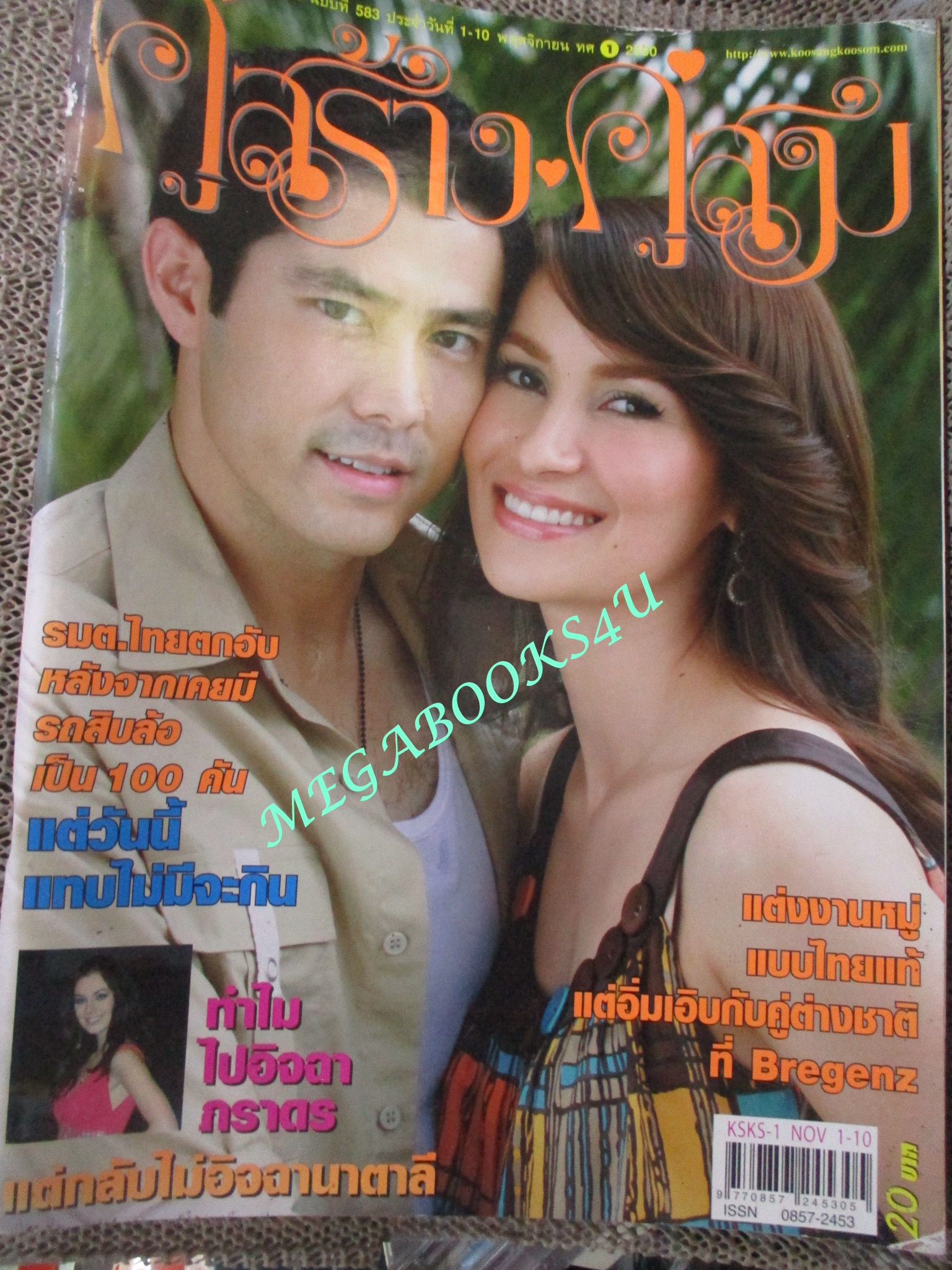 นิตยสารคู่สร้างคู่สม ฉบับที่0583 ปี2550 ปก แอนทองประสม กฤษฎา