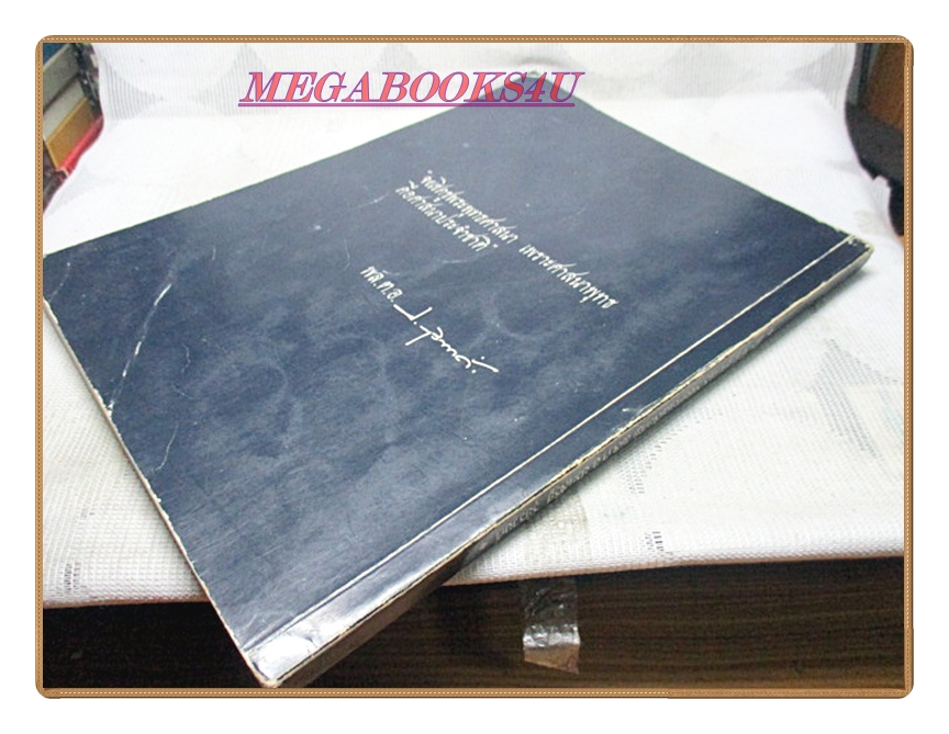 ธรรมธาราโดยธรรมโฆษ อนุสรณ์ในงานพระราชทานเพลิงศพ พล.ต.อ. ประเสริฐ รุจิรวงศ์