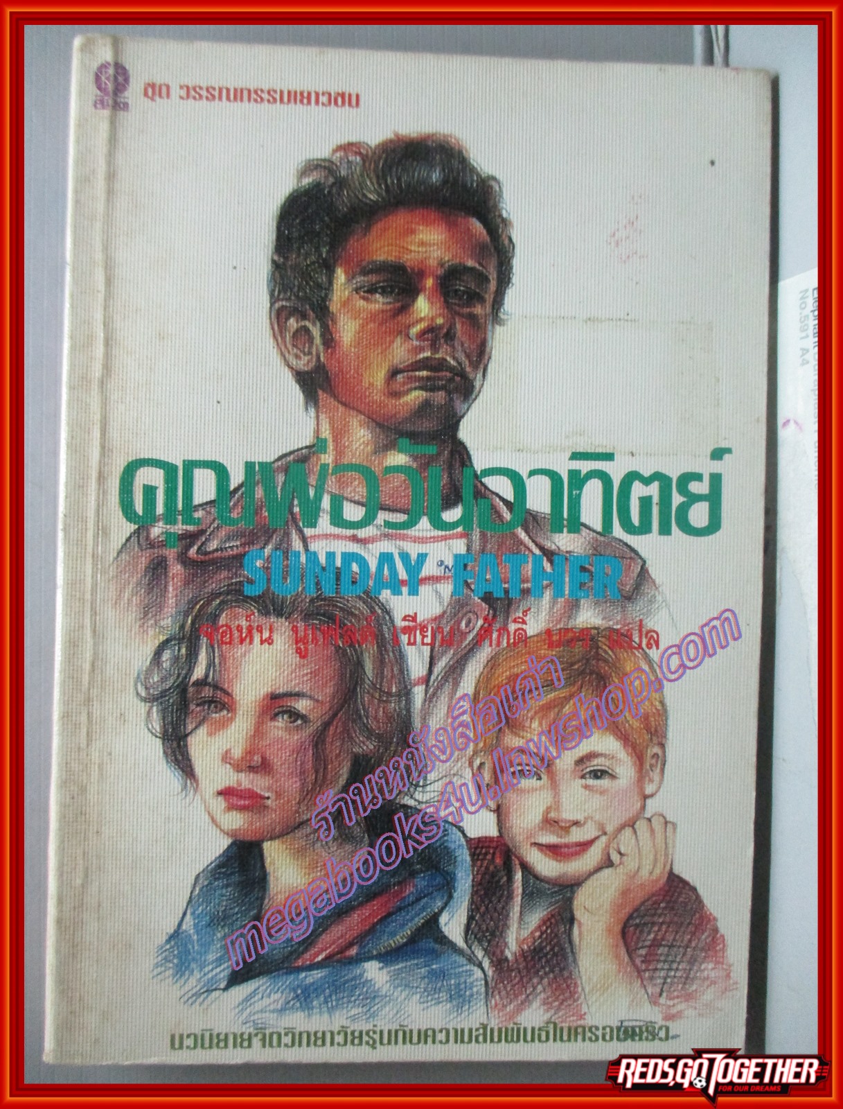 คุณพ่อวันอาทิตย์ SUNDAY FATHER โดย จอห์น นูเฟลส์ พิมพ์2 2536 (หนังสือห้องสมุด มือสอง) (สภาพ85-95%)