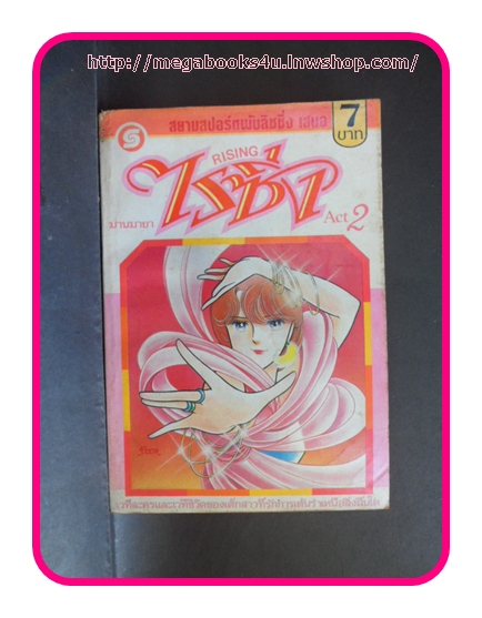 หนังสือการ์ตูนไรซิ่ง ม่านมายา เล่ม02สยามสปอร์ต มีวงน้ำตาลสภาพดี ไม่เช่า ปกโดนน้ำ