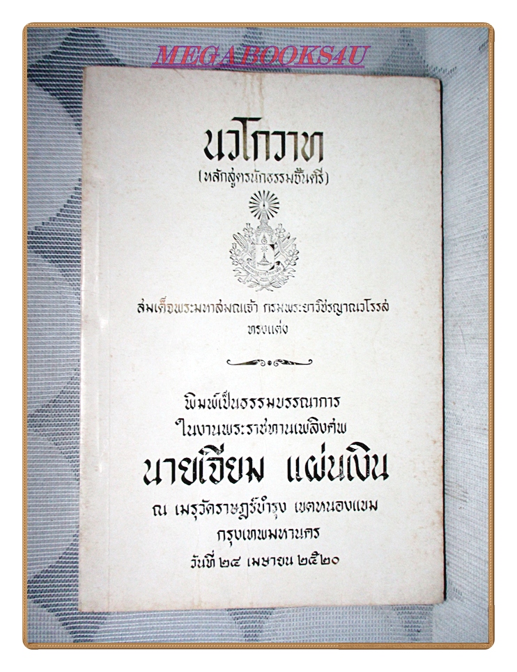 นวโกวาท(หลักสูตรนักธรรมชั้นตรี) อนุสรณ์งานพระราชทานเพลิงศพนายเจียม แผ่นเงิน