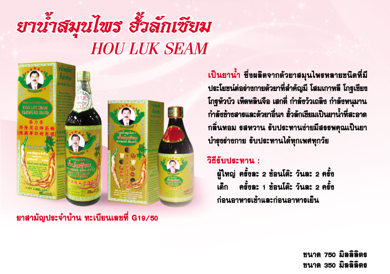 ฮั้วลักเซียม Hou Luk Seam