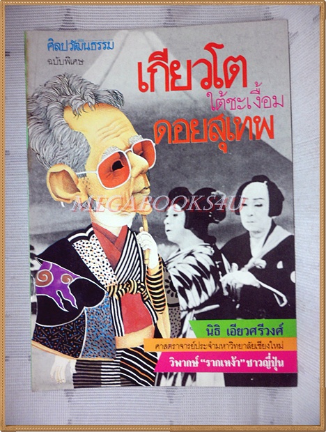 นิตยสารศิลปวัฒนธรรมฉบับพิเศษ เกียวโตใต้ชะเงื้อมดอยสุเทพ โดย นิธิ เอียวศรีวงศ์ สภาพดีมาก