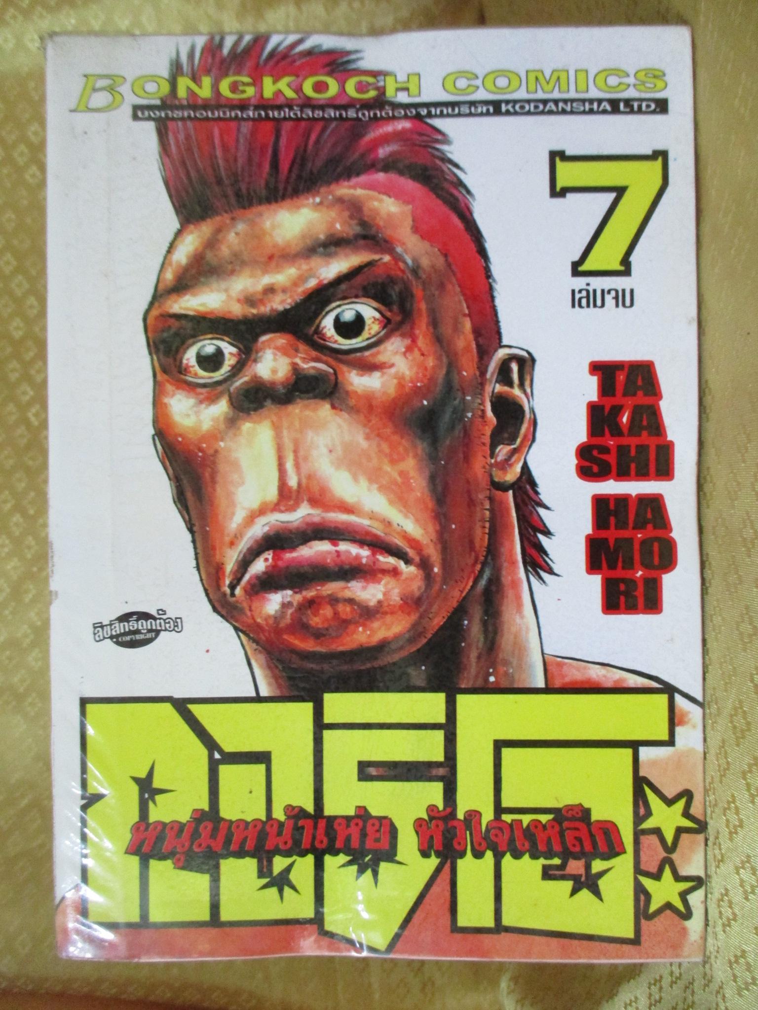 การ์ตูนเช่า กอริโอะ หนุ่มหน้าเห่ย หัวใจเหล็ก ครบชุด7เล่มจบ สนพ.บงกช ห่อปก ไม่แม็กซ์ เล่ม3 พองน้ำ อ่านได้ปกติ