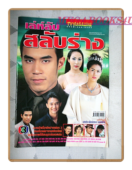 นิตยสารเรื่องย่อละครโทรทัศน์ เล่ห์ลับสลับร่าง ปี2546 สภาพดี ดอม เหตระกูล เข็มอัปสร สิริสุขะ