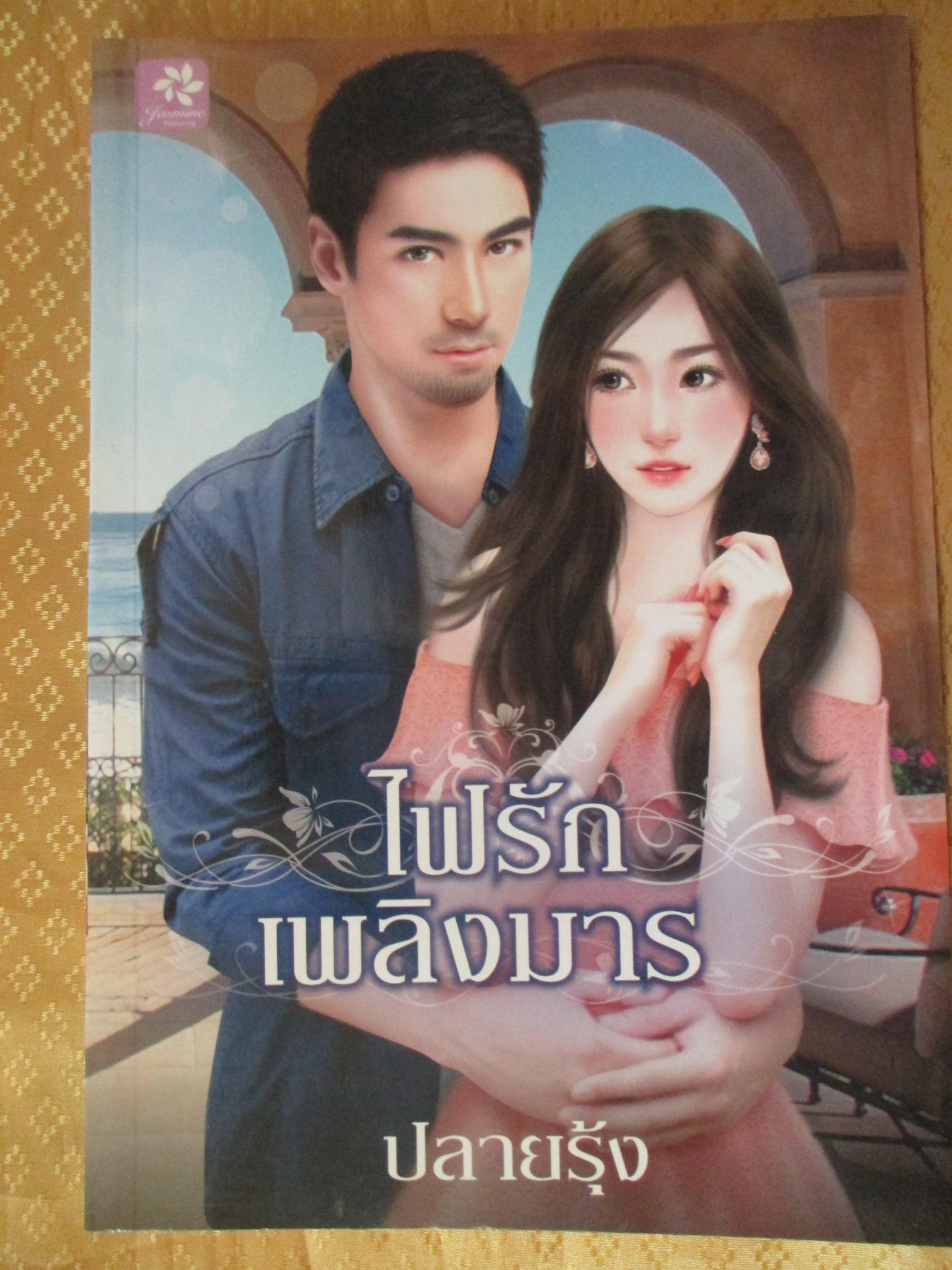 ไฟรักเพลิงมาร โดย ปลายรุ้ง สำนักพิมพ์ Jasmine