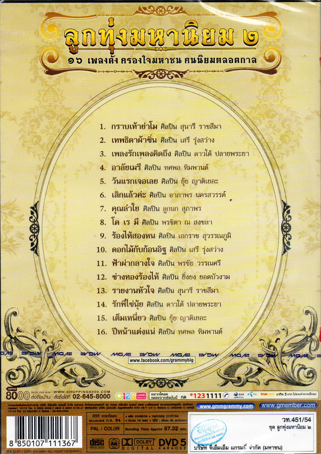 DVD Karaoke, ลูกทุ่งมหานิยม 2 16 เพลงดัง ครองใจมหาชนคนนิยมตลอดกาล(ดีวีดี คาราโอเกะ)(2554)