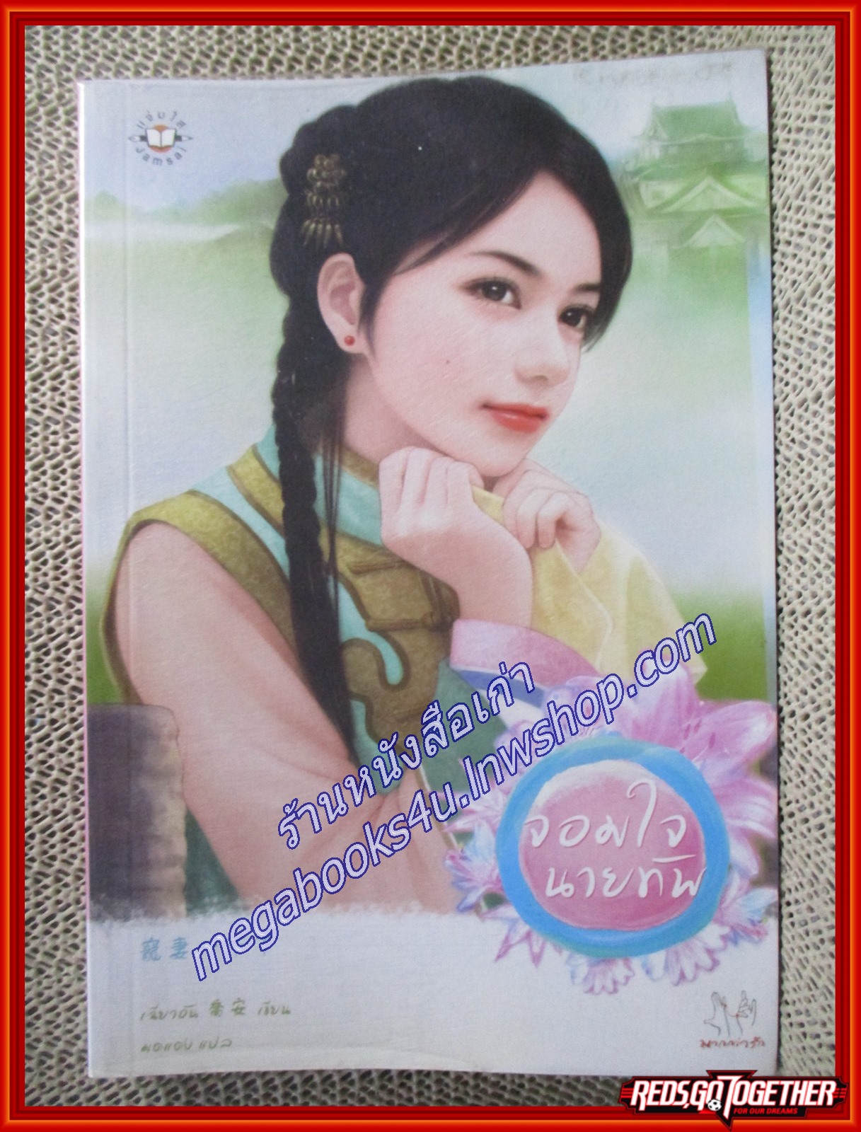 นิยาย จอมใจนายทัพ / เฉียวอัน / แจ่มใส
