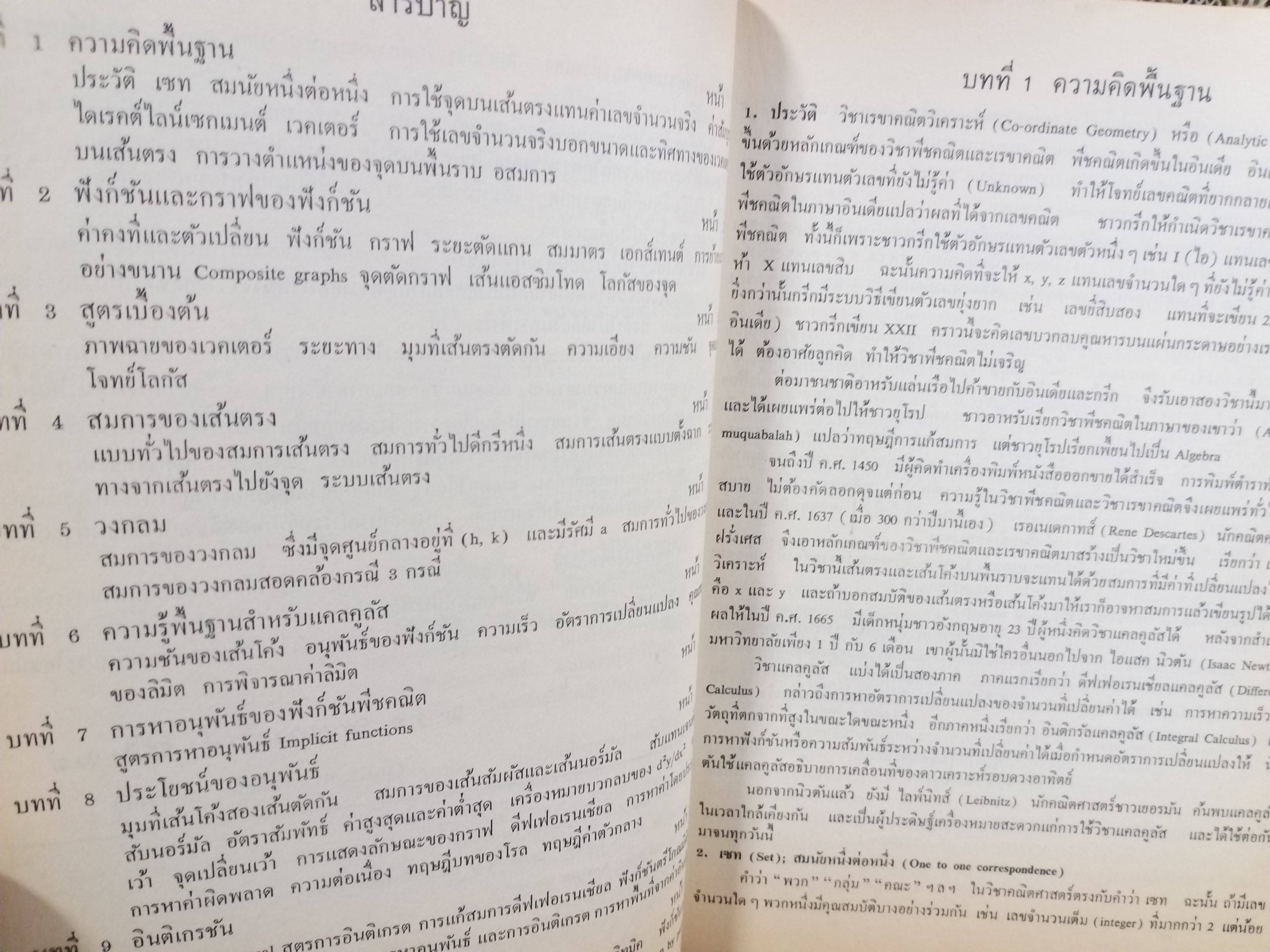 แคลคูลัสและเรขาคณิตวิเคราะห์ ตอน1 / ม.ร.ว.พรรคพงศ์สนิท สนิทวงศ์ คณะวิทยาศาสตร์จุฬาลงกรณ์มหาวิทยาลัย