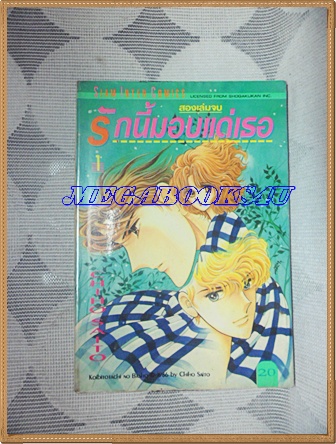 หนังสือการ์ตูนรักนี้มอบแด่เธอ 2เล่มจบครบชุด โดยCHIHO SAITO ปก20บาท สยามอินเตอร์ หนังสือเช่า สภาพดี