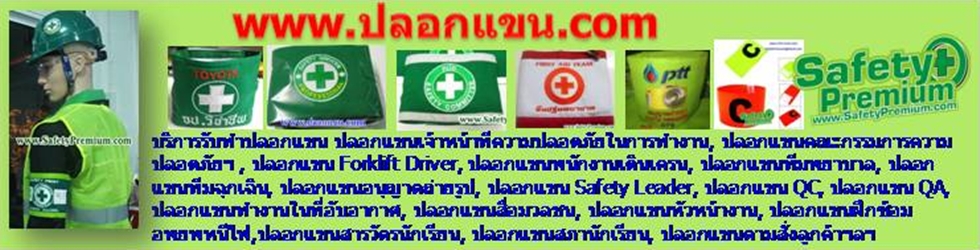 ปลอกแขน.Com บริการรับทำปลอกแขน ปลอกแขนเจ้าหน้าที่ความปลอดภัยในการทำงาน, ปลอกแขนคณะกรรมการความปลอดภัยฯ , ปลอกแขน Forklift Driver, ปลอกแขนพนักงานเดินเครน, ปลอกแขนทีมพยาบาล, ปลอกแขนทีมฉุกเฉิน, ปลอกแขนอนุญาตถ่ายรูป, ปลอกแขน Safety Leader
