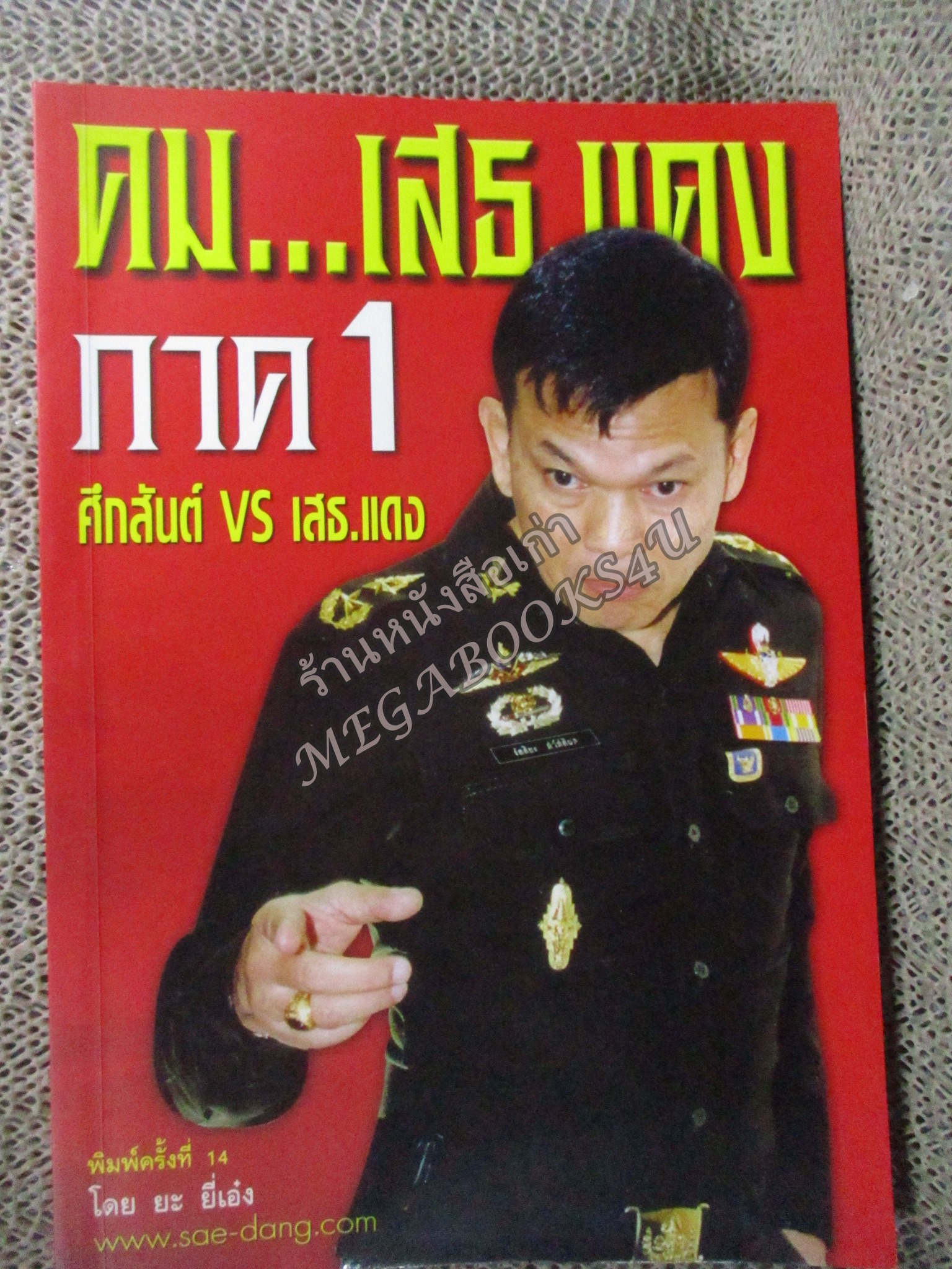 คม...เสธ.แดง ภาค1 โดย ยะ ยี่เอ๋ง (มือสอง) (สภาพ85-95%) (มีลายเซนต์ เสธ.แดง เซนต์มอบหนังสือให้)