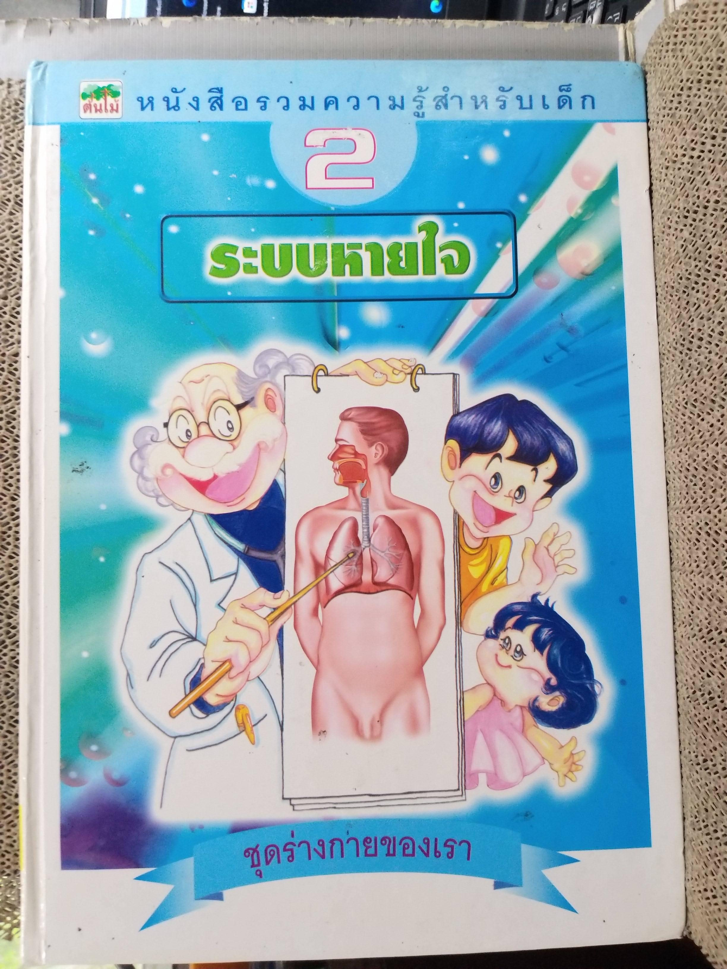 หนังสือรวมความรู้สำหรับเด็ก ชุดร่างกายของเรา 1. ระบบไหลเวียนเลือด ,2. ระบบหายใจ,3. ระบบทางเดินอาหาร 4. ระบบขับถ่ายปัสสาวะ