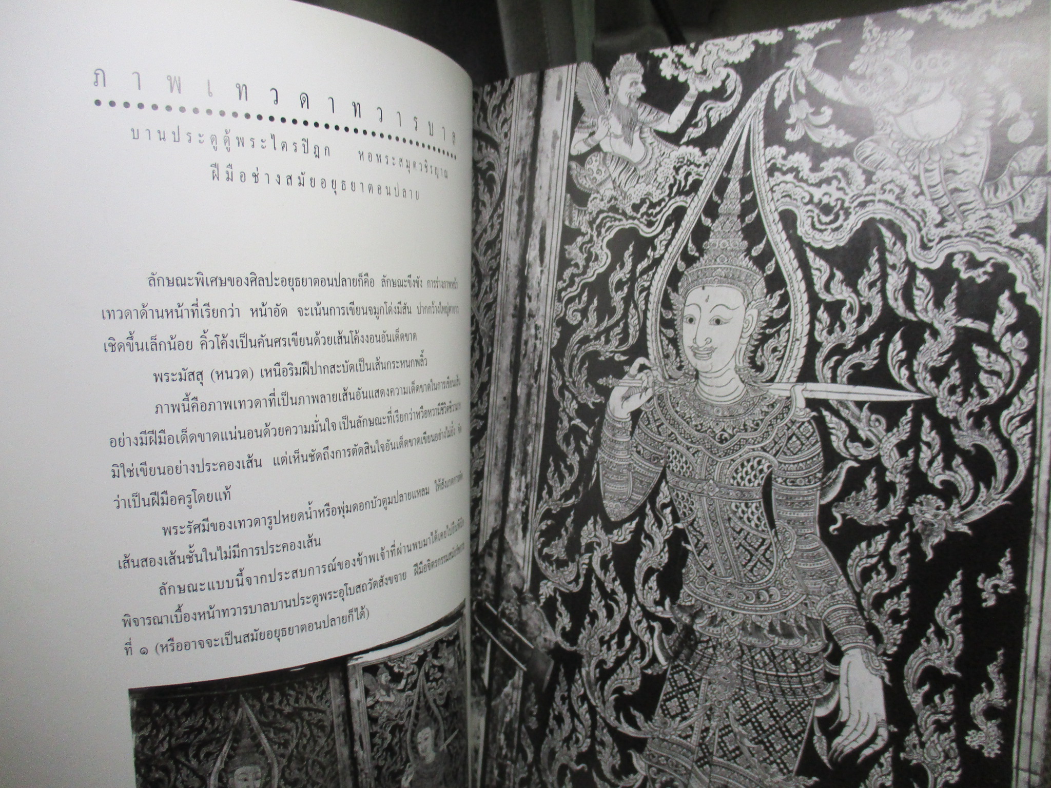 หนังสือ ศิลปะวิเศษสยามประเทศ / น. ณ ปากน้ำ