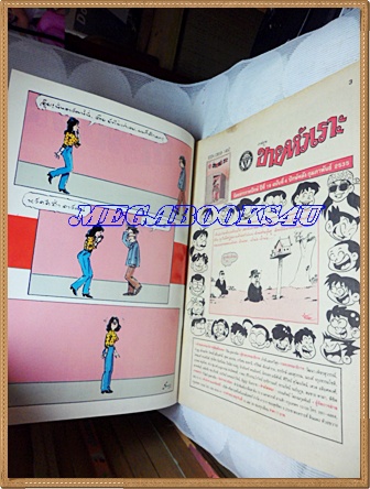 การ์ตูนขายหัวเราะเล่มใหญ่ ฉบับที่04 กุมภาพันธ์ 2535 ปักษ์หลังสนพ.บรรลือสาส์นสภาพดี