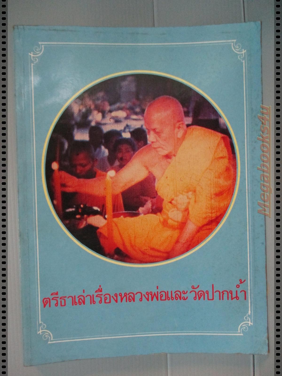 ตรีธาเล่าเรื่องหลวงพ่อและวัดปากน้ำ เล่าโดย น.ส.ตรีธา เนียมขำ