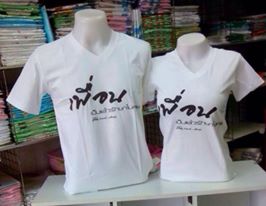 เสื้อเพื่อน..เป็นแล้วรักษาไม่หาย (ขาว)