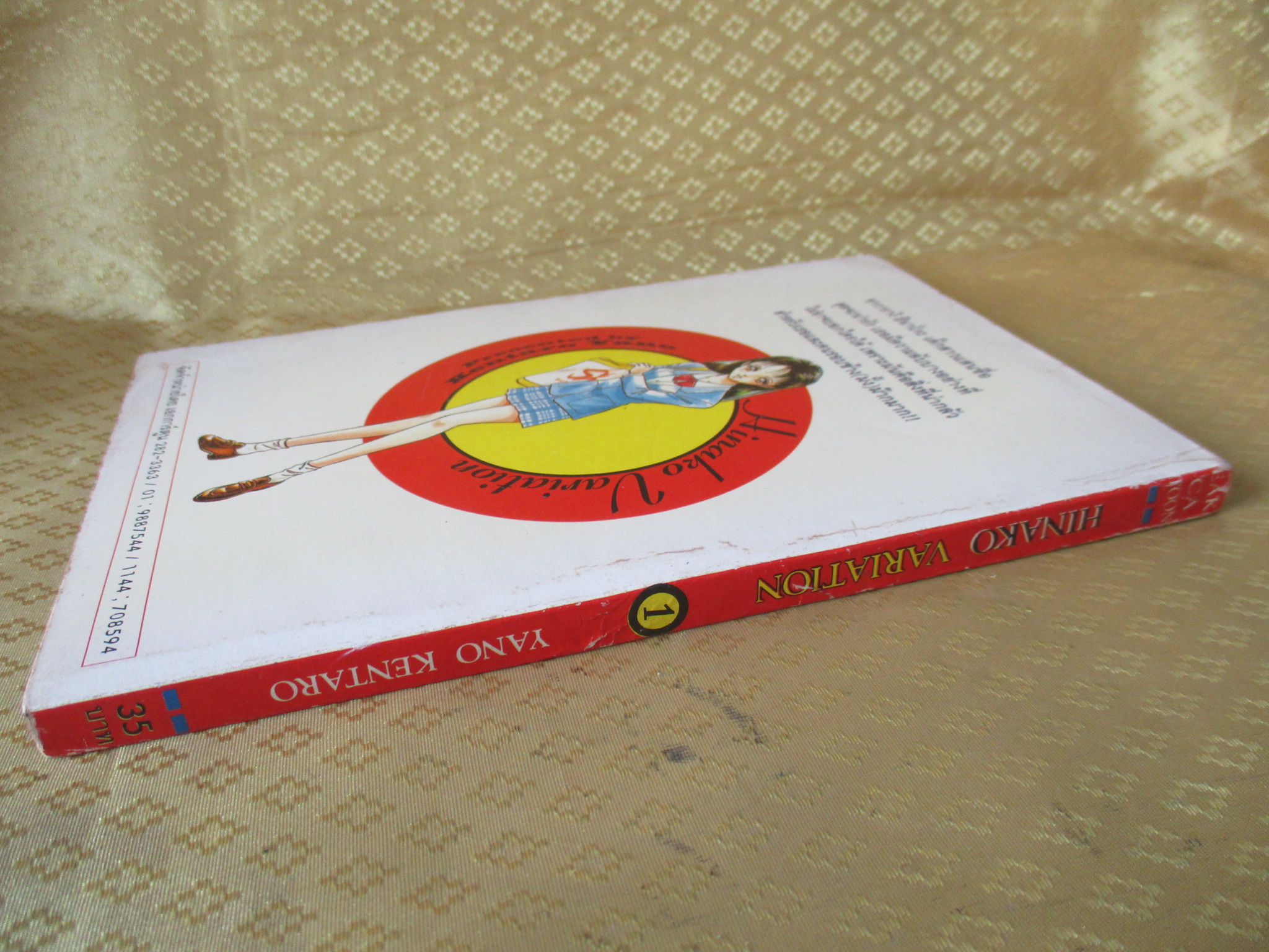 การ์ตูนบ้าน ฮินาโกะ สวยอันตราย เล่ม01 สภาพดี สภาพ B+