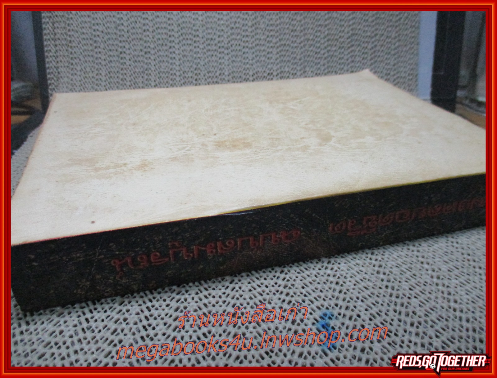 มงคลยอดชีวิต (ฉบับสมบูรณ์) ของ สมเด็จพระมหาวีรวงศ์ (พิมพ์ ธมฺมธโร) พิมพ์เป็นอนุสรณ์ นางเปลี่ยน อุดมศิริ ปี2521 (หนังสือมือ2) (สภาพ90%) (กระดาษเหลืองตามเวลา)