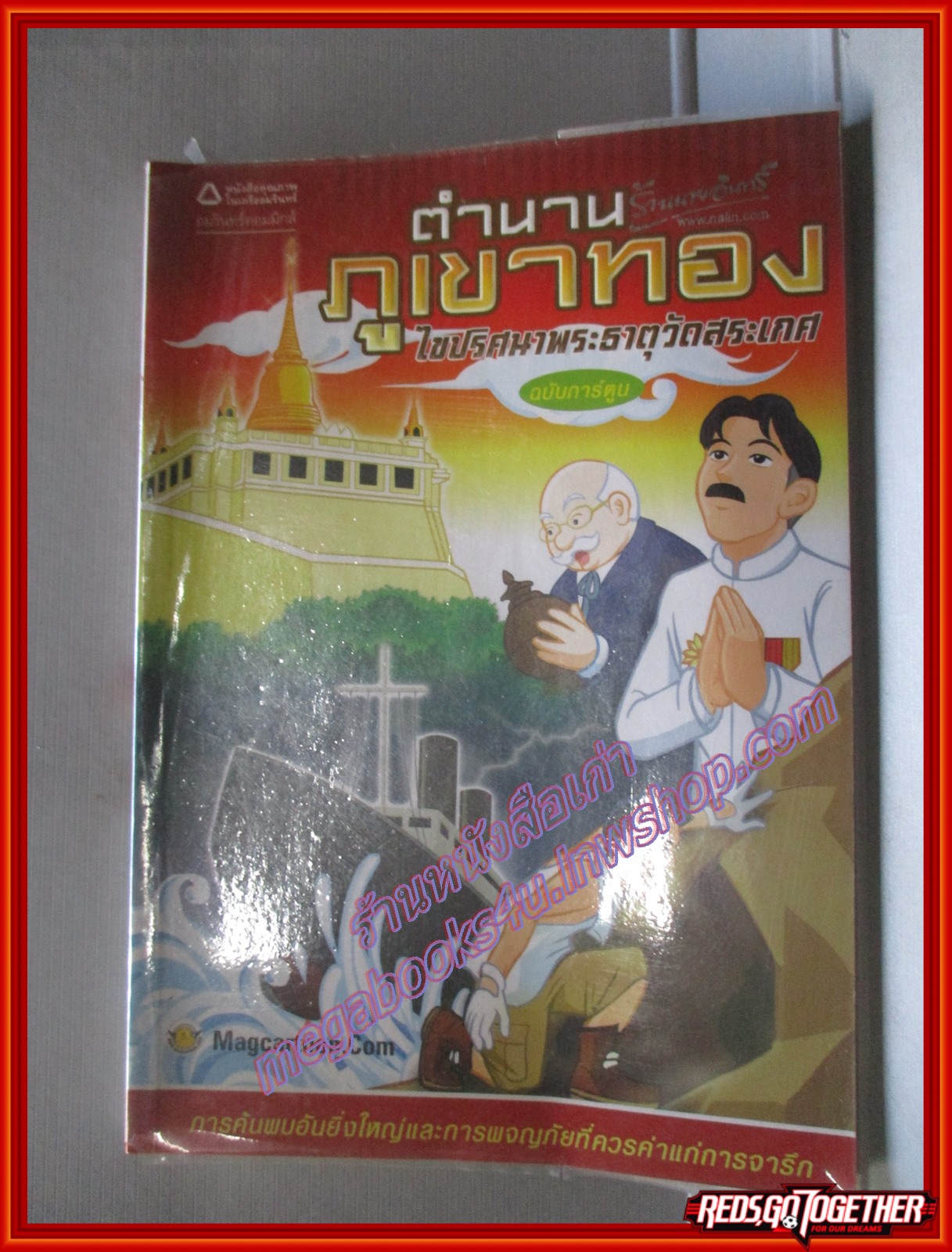 ตำนวนภูเขาทอง (ฉบับการ์ตูน) โดย Magcartoon.com สนพ.อมรินทร์ (มือสอง) (สภาพ85-95%)