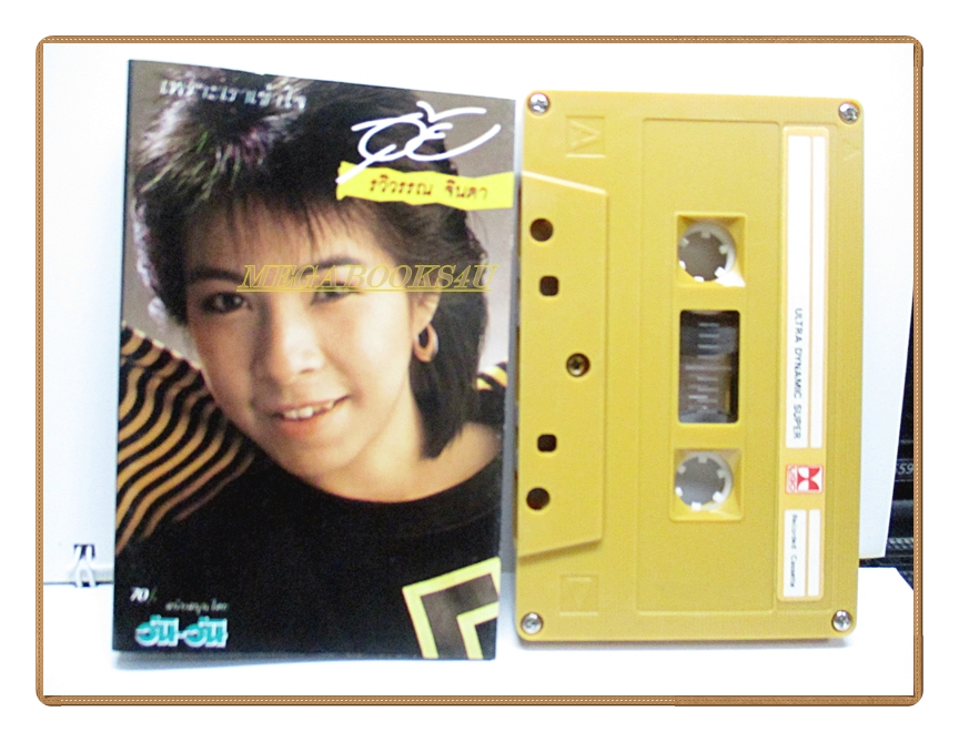 ขายเทปเพลงเก่า อุ้ย รวิวรรณ จินดา อัลบั้ม เพราะเราเข้าใจ