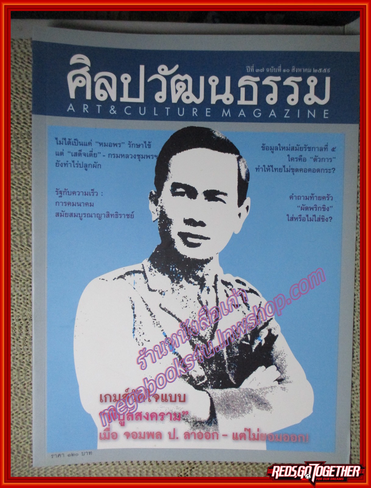 นิตยสารศิลปวัฒนธรรม ปีที่37 ฉบับ10 สิงหาคม 2559 เกมส์วัดใจแบบ"พิบูลสงคราม" เมื่อ จอมพล ป. ลาออก-แต่ไม่ยอมออก