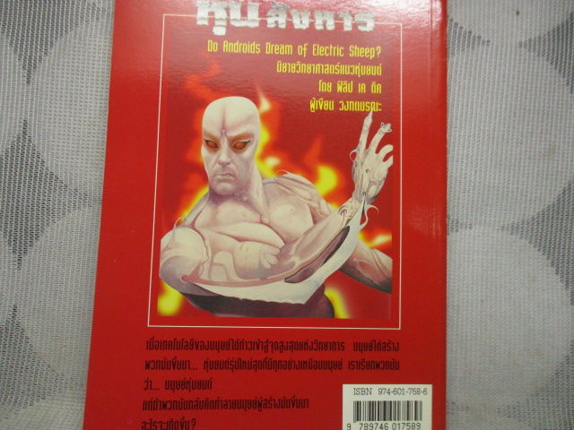 นิยายวิทยาศาสตร์ หุ่นสังหาร โดยฟิลิป เค ดิค