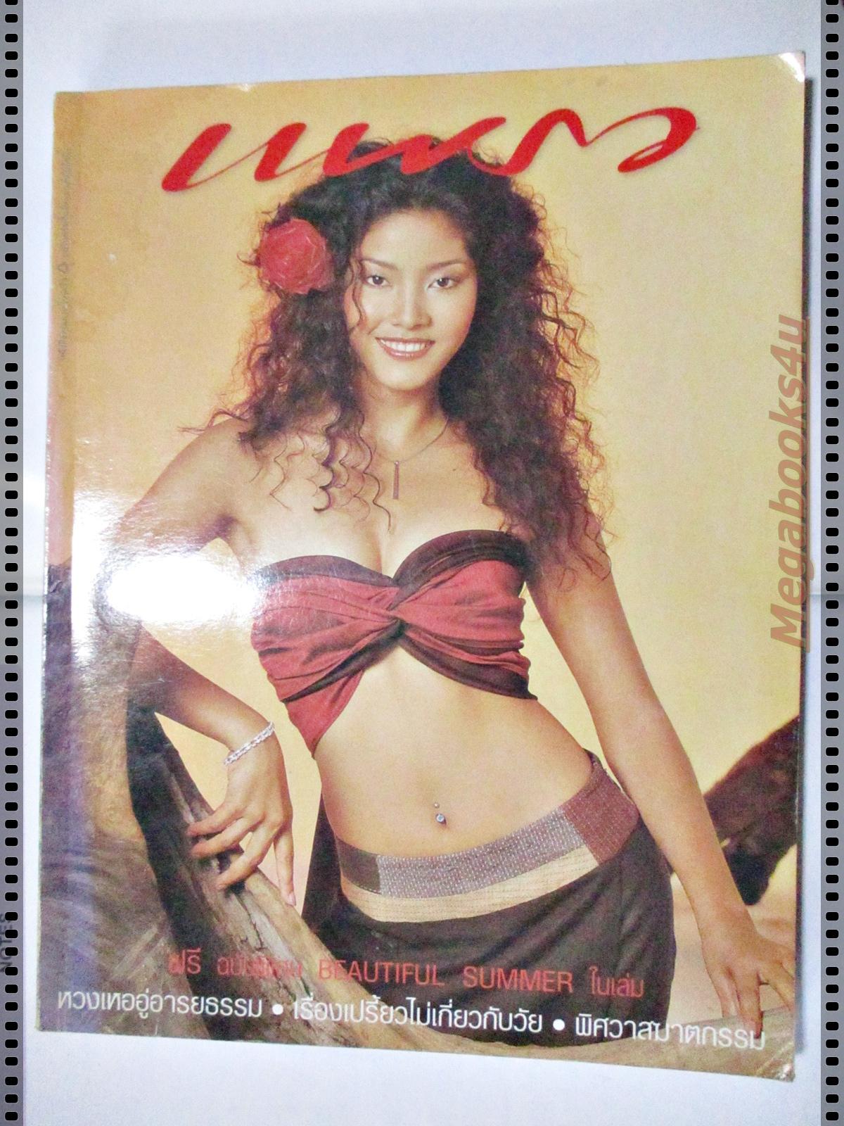 นิตยสารแพรว ฉบับที่521 ปี2544 ปก มะหมี่ นภคปภา
