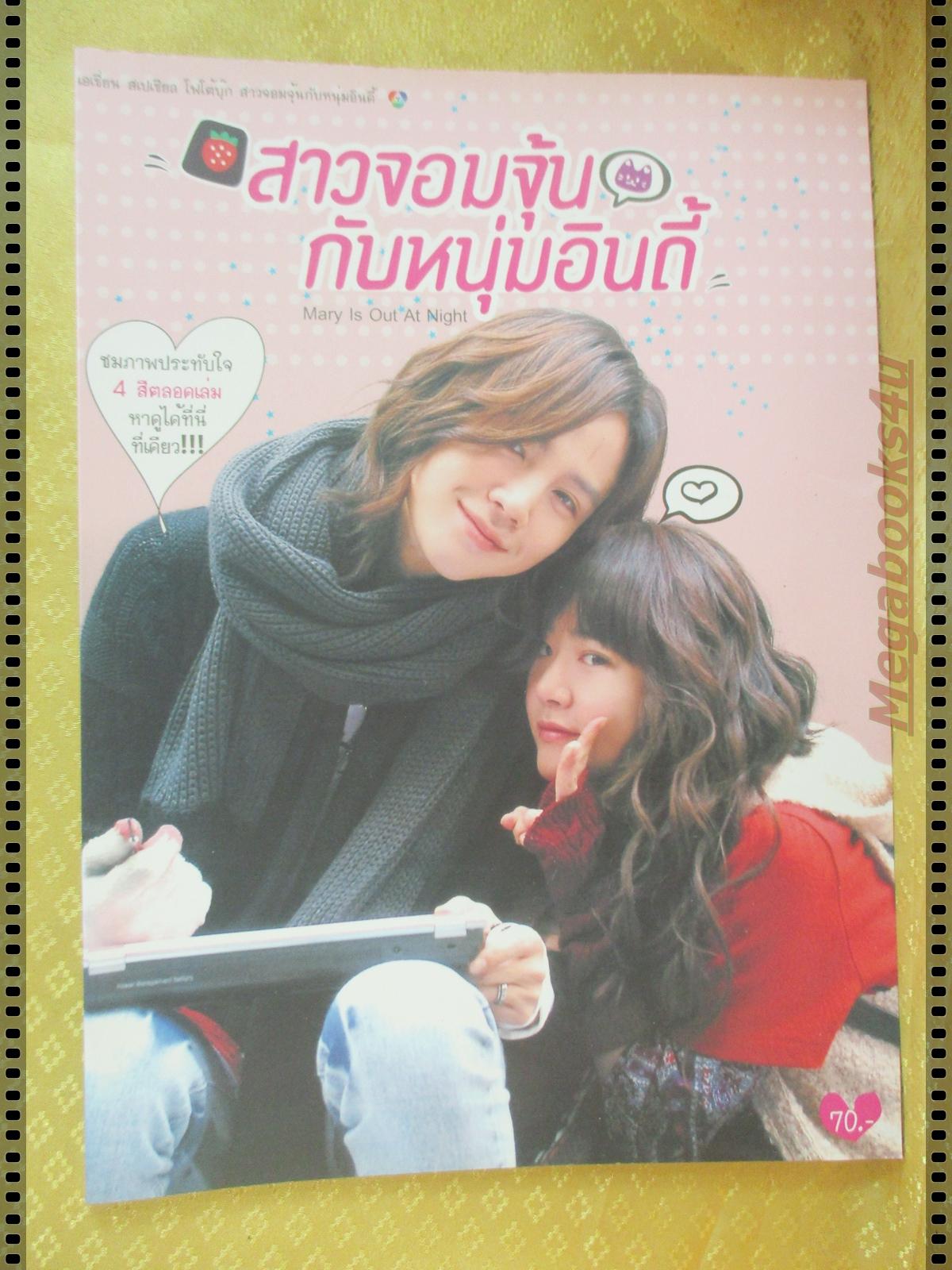 นิตยสารเรื่องย่อละครเกาหลี สาวจอมจุ้นกับหนุ่มอินดี้ ปี2553 มุน กึนยอง จาง กึนซอก