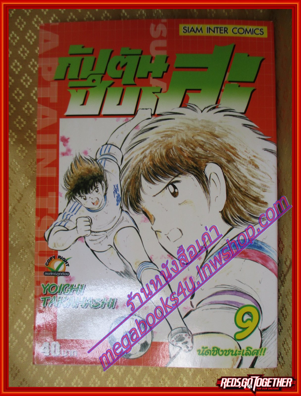 การ์ตูนบ้าน กัปตันซึบาสะ ภาคแรก เล่ม09 สนพ.สยามฯ (ครบชุด37เล่มจบ)