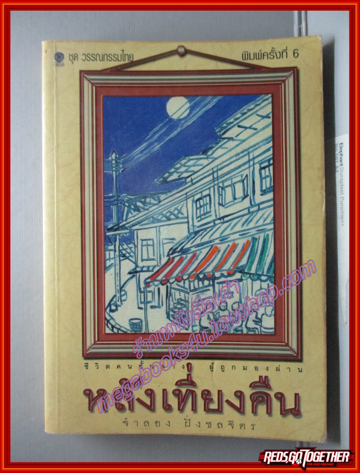 หลังเที่ยงคืน ของ จำลอง ฝั่งชลจิตร พิมพ์6 (หนังสือบ้าน มือสอง) (สภาพ85-95%)