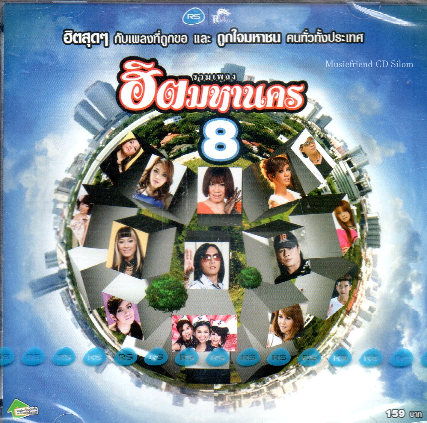CD,รวมเพลงฮิตมหานคร ชุด 8 ฮิตสุดๆกับเพลงที่ถูกขอและถูกใจมหาชนคนทั่วทั้งประเทศ(รวมศิลปิน)(V.A.T)(2555)