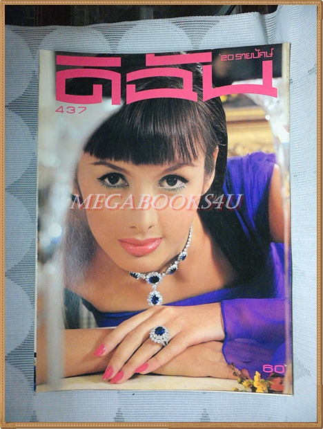 นิตยสารดิฉัน ฉบับที่437 ปี2538 ปกนฤมล ทองมอญ